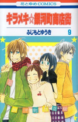 キラメキ☆銀河町商店街 9 [Kirameki Gingachō Shōtengai 9]