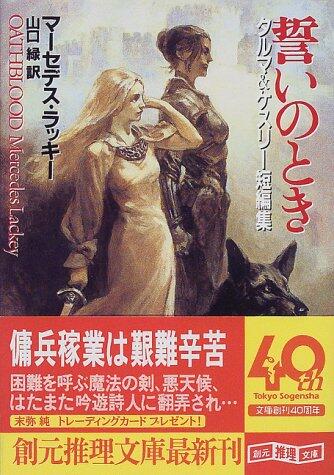 誓いのとき : タルマ&ケスリー短編集