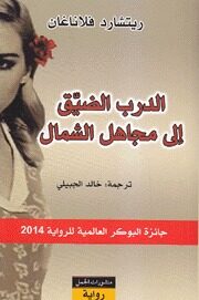 الدرب الضيق إلى مجاهل الشمال