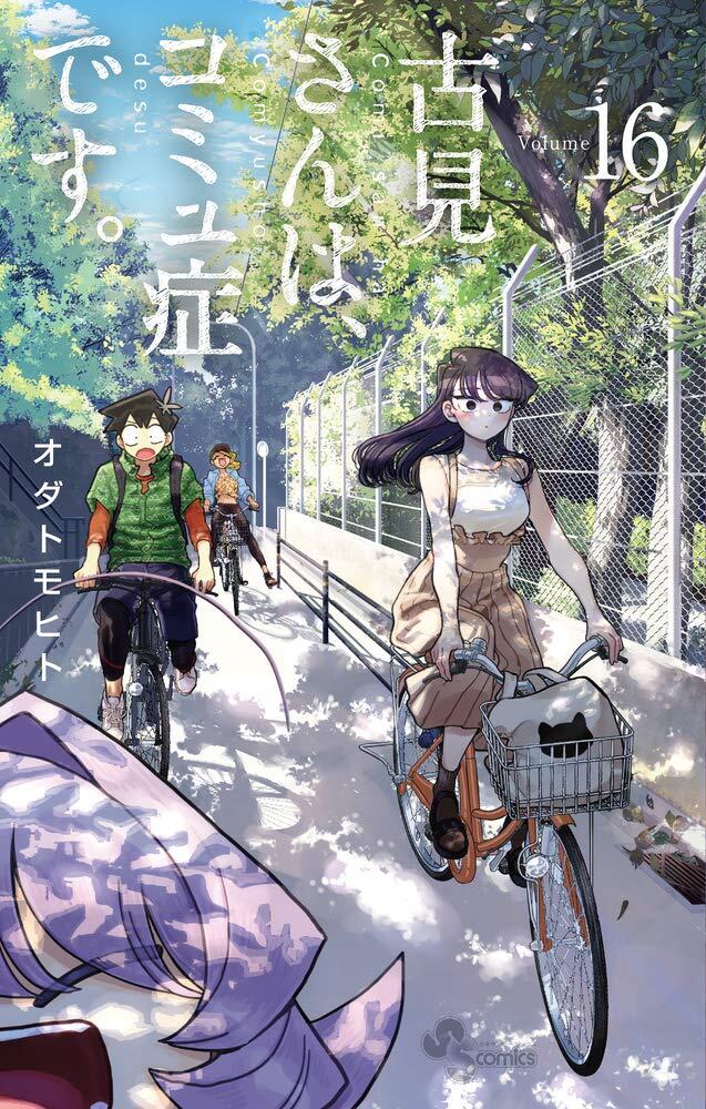 古見さんは、コミュ症です。volume 16 [Komi-san wa Komyushou Desu. 16]