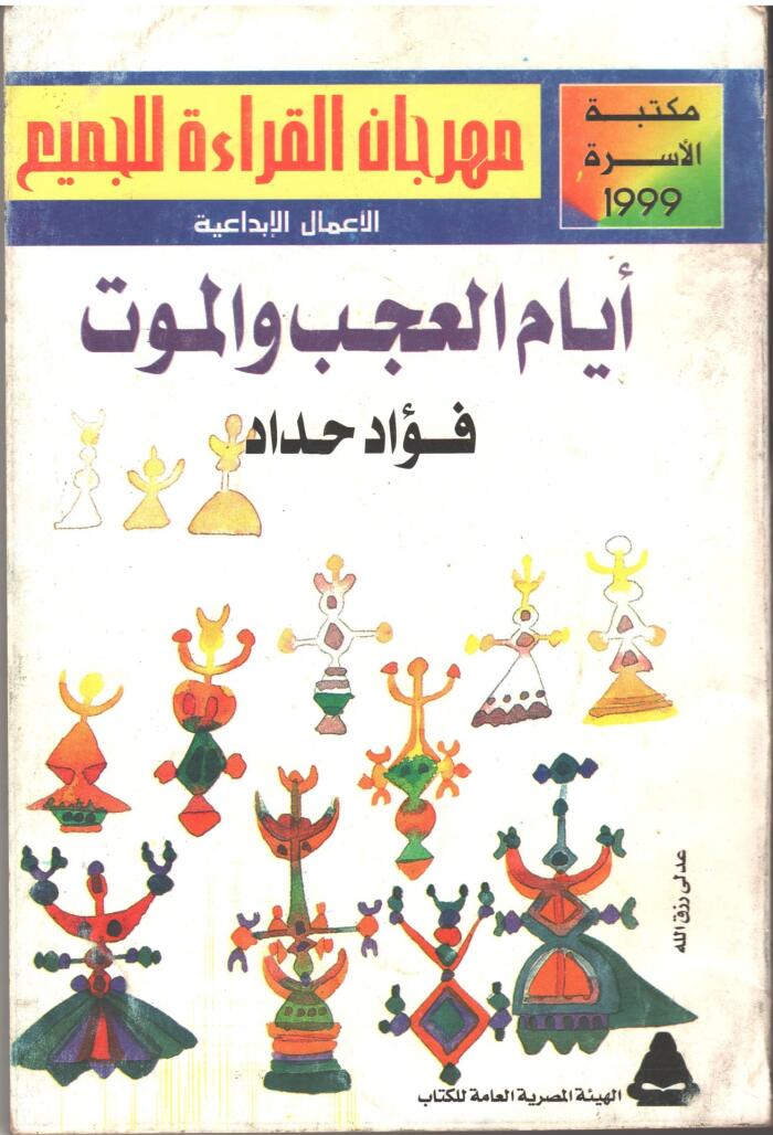 أيام العجب والموت
