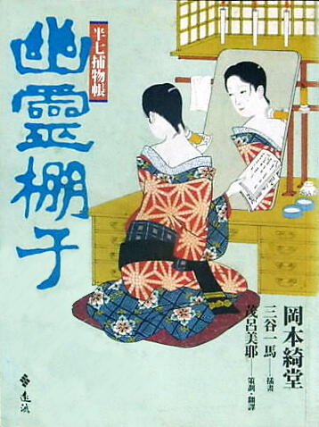 半七捕物帳 幽靈棚子