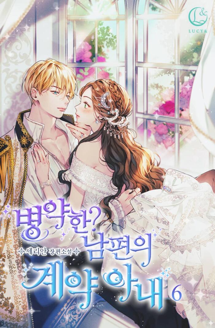 병약한? 남편의 계약 아내 6 [Byeong-yaghan? Nampyeon-eui Gyeyag Anae 6]