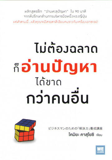ไม่ต้องฉลาดก็อ่านปัญหาได้ขาดกว่าคนอื่น