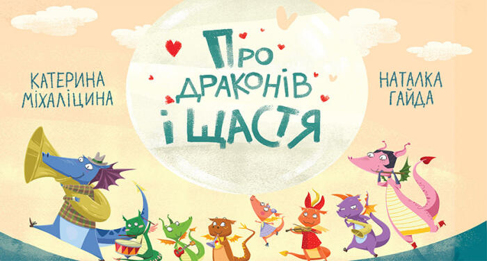 Про драконів і щастя
