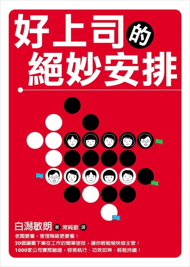 好上司的絕妙安排