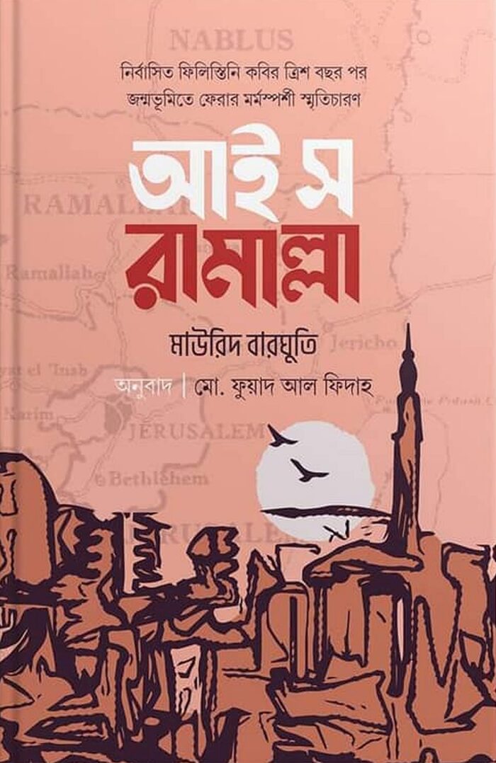 আই স রামাল্লা