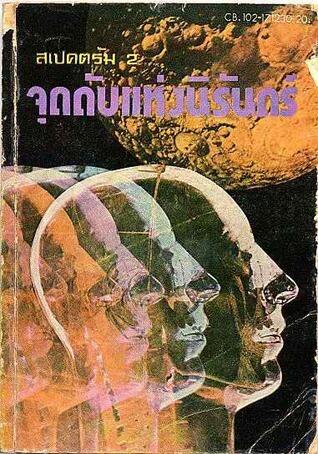 สเปคตรัม 2: จุดดับแห่งนิรันดร์