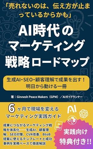 Roadmap to Winning Marketing Strategies in the AI Era: Structured Marketing Strategies That Drive Results A Practical Guide with Generative AI Customer ... Series (GPM Publishing)