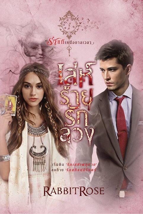 เล่ห์ร้ายรักลวง