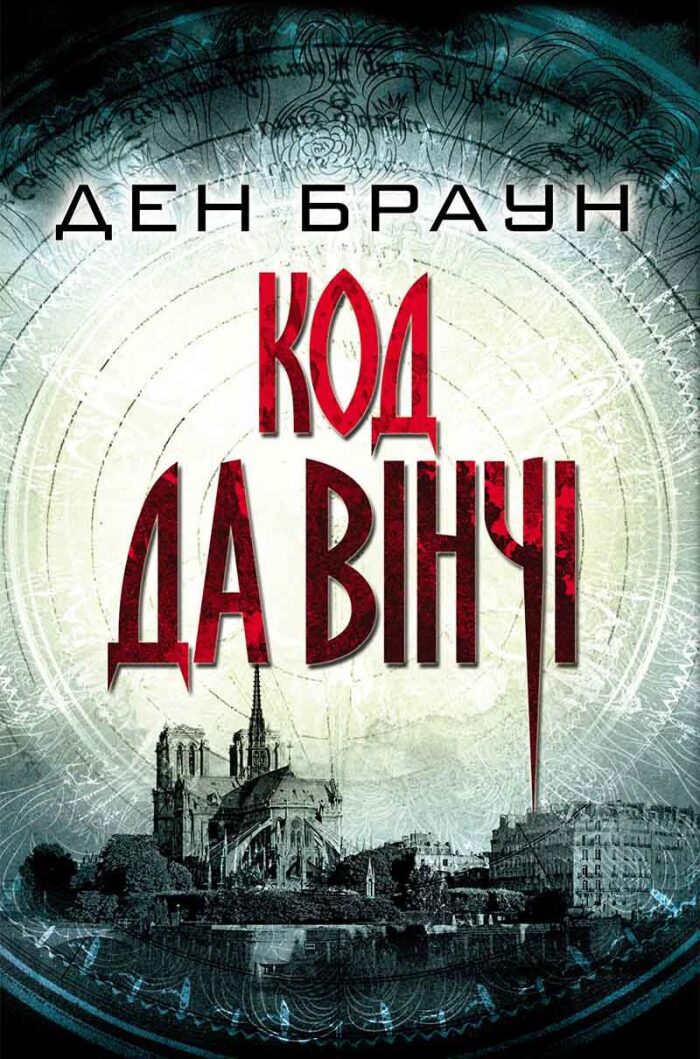 Код да Вінчі