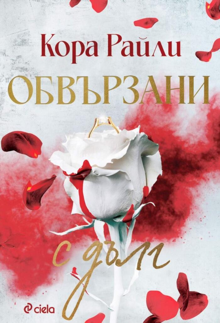 Обвързани с дълг