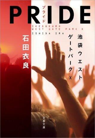 PRIDE-プライド 池袋ウエストゲートパーク10