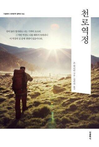 천로역정