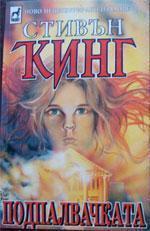 Подпалвачката. Част 1