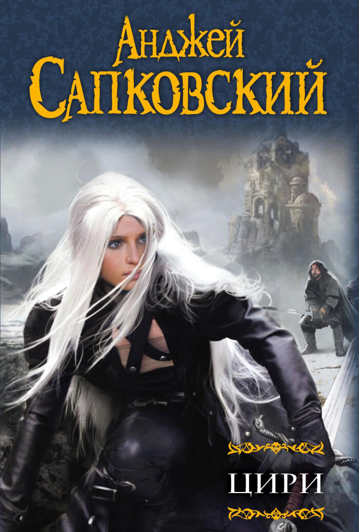 Цири (Ведьмак #5,6,7,8,9 - "Крещение огнем", "Башня Ласточки", "Владычица Озера", "Дорога без возврата", "Что-то кончается, что-то начинается",  БЕСТИАРИЙ