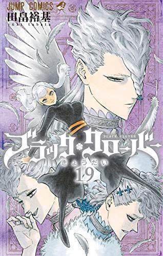 ブラッククローバー 19