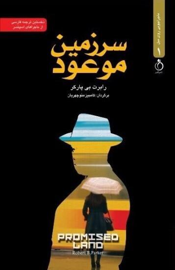 سرزمین موعود