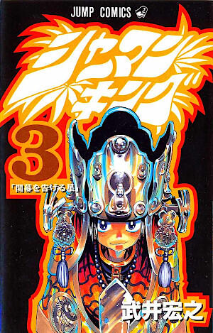 シャーマンキング 3 開幕を告げる星 [Shaman King 3: Kaimaku o Tsugeru Hoshi]