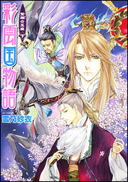 彩雲国物語 紫闇の玉座下