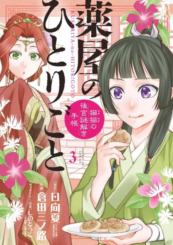 薬屋のひとりごと~猫猫の後宮謎解き手帳~ 3 [Kusuriya no Hitorigoto: Maomao no Koukyuu Nazotoki Techou 3]