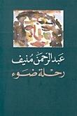 رحلة ضوء