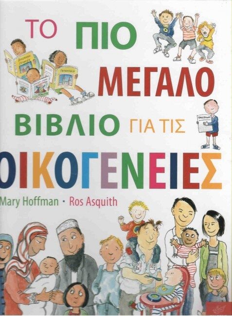 Το πιο μεγάλο βιβλίο για τις οικογένειες