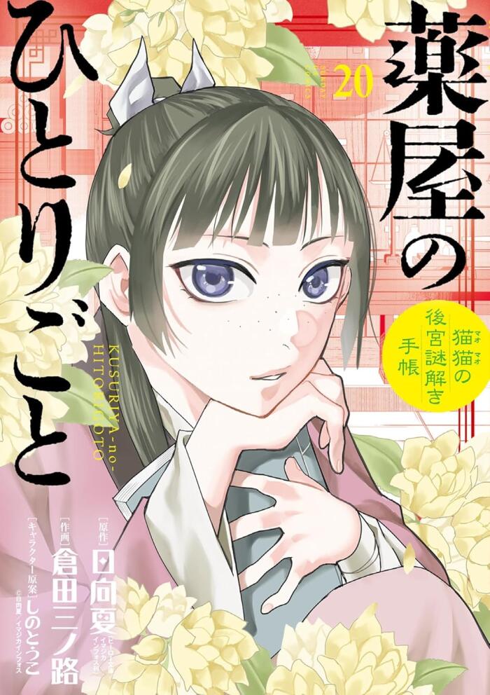薬屋のひとりごと～猫猫の後宮謎解き手帳～ 20 [Kusuriya no Hitorigoto: Maomao no Kōkyū Nazotoki Techō 20]
