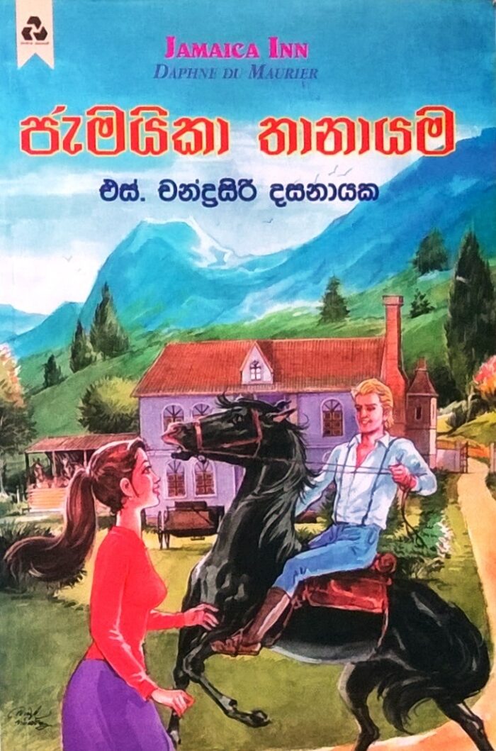 ජැමයිකා තානායම