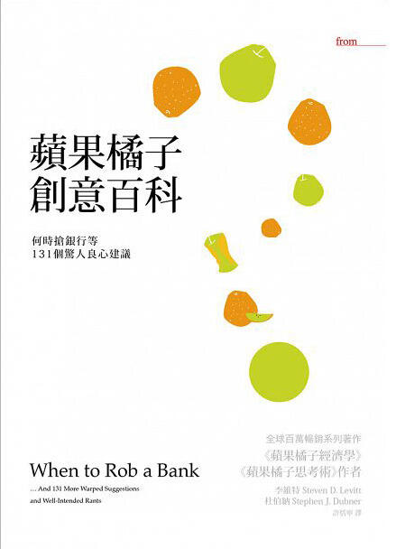 蘋果橘子創意百科：何時搶銀行等131個驚人良心建議