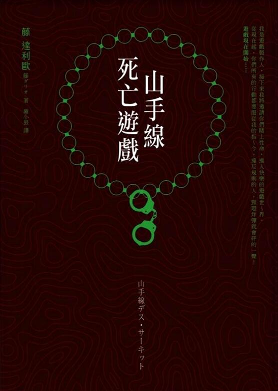 山手線死亡遊戲