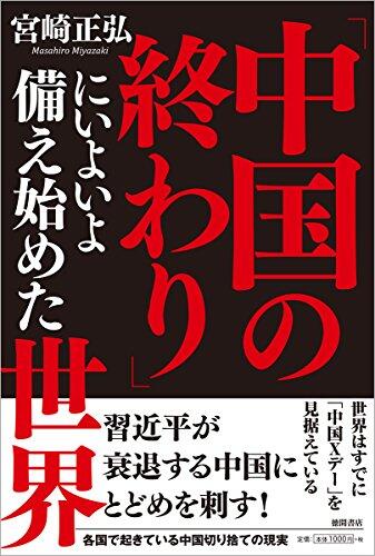 「中国の終わり」にいよいよ備え始めた世界