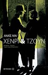 Χένρι & Τζουν
