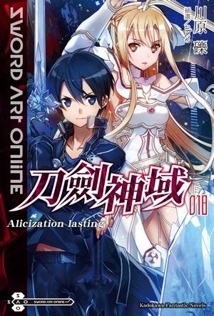 Sword Art Online 刀劍神域 018 Alicization lasting