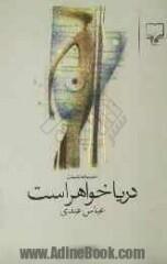 دریا خواهر است