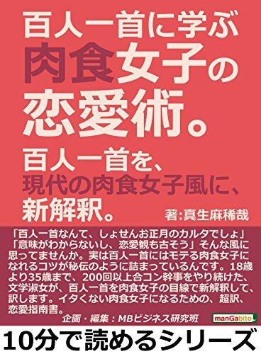 百人一首に学ぶ肉食女子の恋愛術。百人一首を、現代の肉食女子風に、新解釈。10分で読めるシリーズ