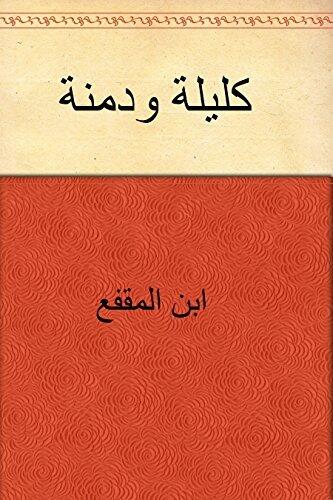 ‫كليلة ودمنة‬