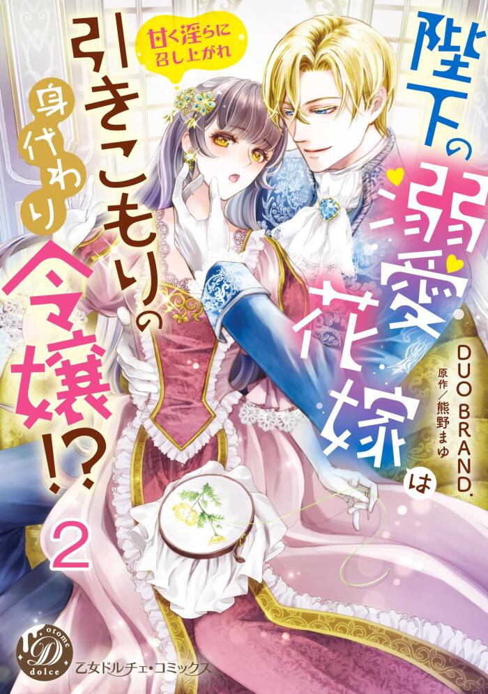 陛下の溺愛花嫁は引きこもりの身代わり令嬢!?～甘く淫らに召し上がれ～【分冊版】2 (乙女ドルチェ・コミックス)