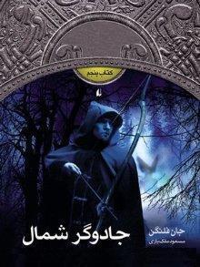 جادوگر شمال  - جنگاوران جوان کتاب پنجم