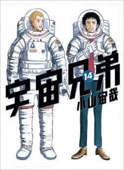 Uchuu kyodai 14