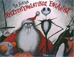 Χριστουγεννιάτικος εφιάλτης