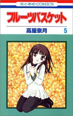 フルーツバスケット 5