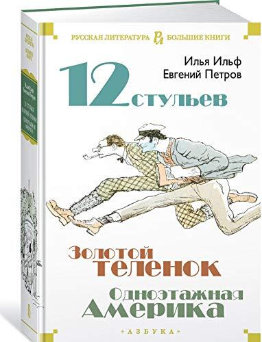 Dvenadtsat Stulev. Zolotoy Telenok. Odnoetazhnaya Amerika