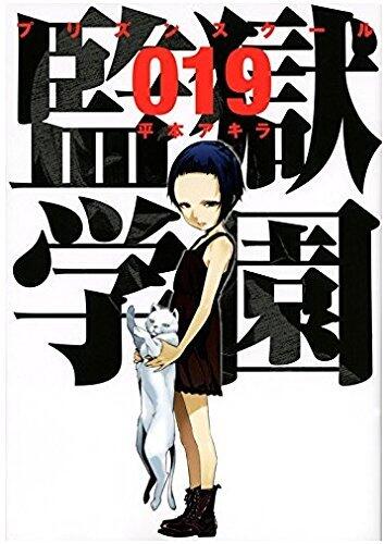 監獄学園 19 [Kangoku Gakuen 19]
