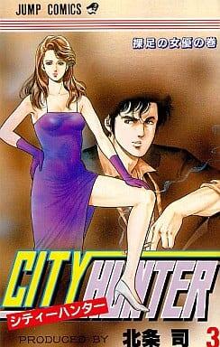 シティーハンター 3 裸足の女優の巻 [City Hunter 3: Hadashi no Joyū no Maki]