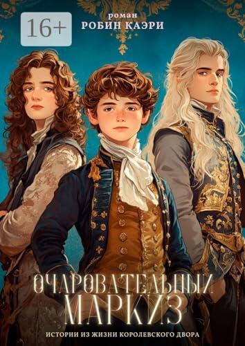 Очаровательный маркиз: Истории из жизни королевского двора