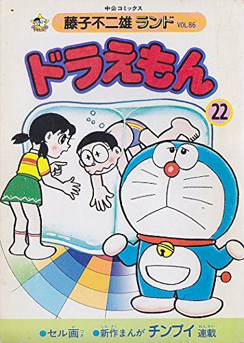 ドラえもん 22 [Doraemon 22]