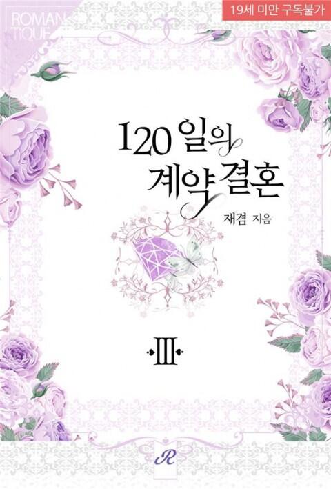120일의 계약결혼 3 [120-ir'eui Gyeyaggyeolhon 3]