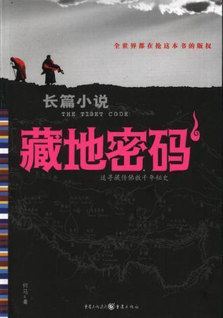 藏地密码1