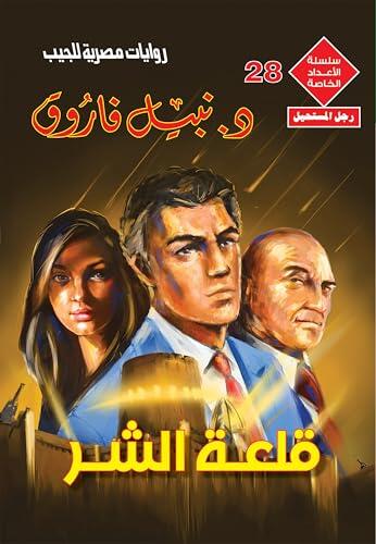 ‫قلعة الشر (الأعداد الخاصة (ملف المستقبل - رجل المستحيل) Book 28)‬